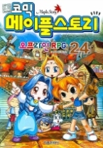 코믹 메이플스토리 오프라인 RPG 24